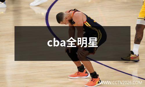 cba全明星