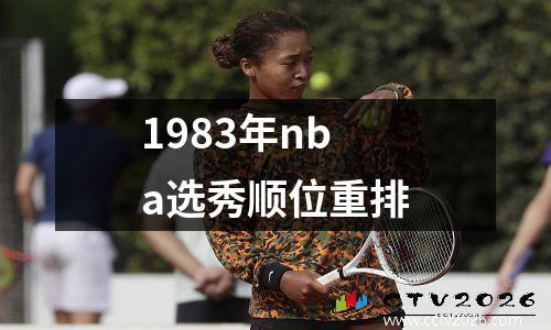 1983年nba选秀顺位重排