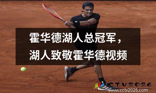 霍华德湖人总冠军，湖人致敬霍华德视频