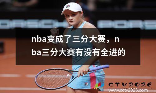 nba变成了三分大赛，nba三分大赛有没有全进的