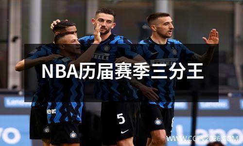 NBA历届赛季三分王