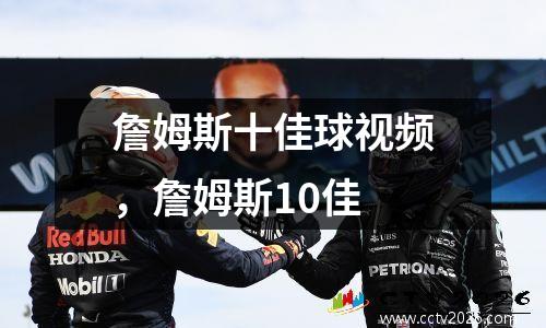 詹姆斯十佳球视频，詹姆斯10佳