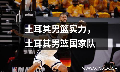 土耳其男篮实力，土耳其男篮国家队