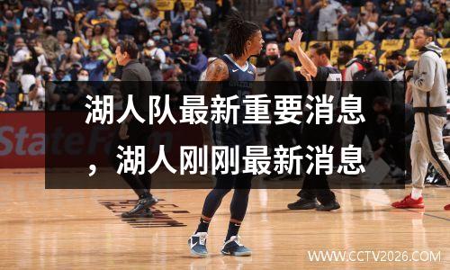 湖人队最新重要消息，湖人刚刚最新消息