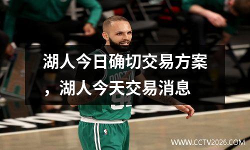 湖人今日确切交易方案，湖人今天交易消息
