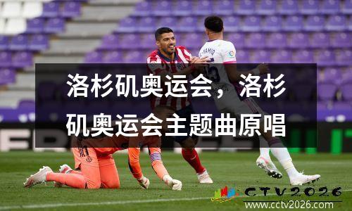 洛杉矶奥运会，洛杉矶奥运会主题曲原唱