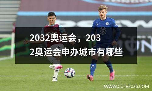2032奥运会，2032奥运会申办城市有哪些