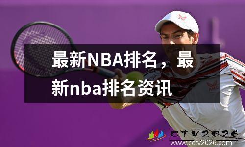 最新NBA排名，最新nba排名资讯