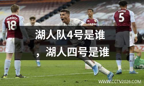 湖人队4号是谁，湖人四号是谁
