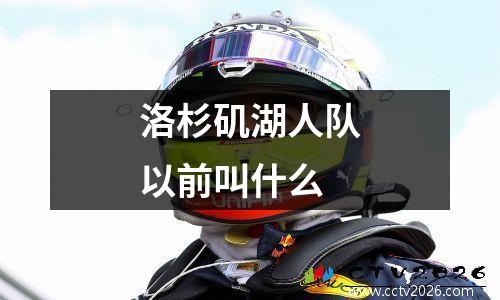 洛杉矶湖人队以前叫什么
