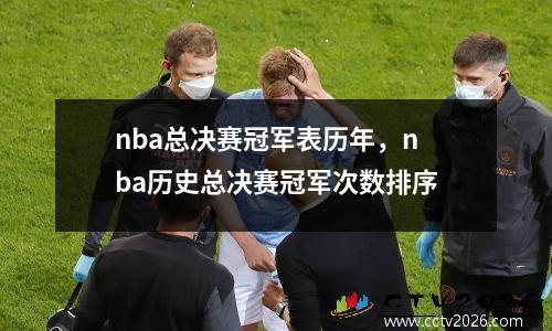 nba总决赛冠军表历年，nba历史总决赛冠军次数排序
