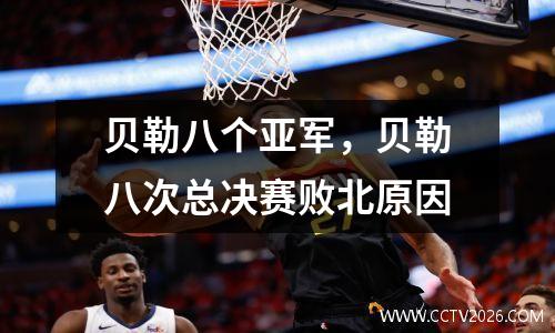 贝勒八个亚军，贝勒八次总决赛败北原因
