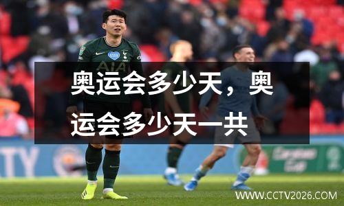 奥运会多少天，奥运会多少天一共