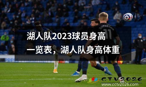 湖人队2023球员身高一览表，湖人队身高体重