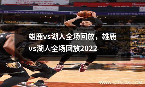 雄鹿vs湖人全场回放，雄鹿vs湖人全场回放2022