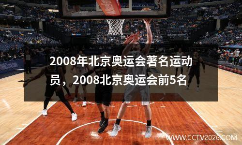 2008年北京奥运会著名运动员，2008北京奥运会前5名