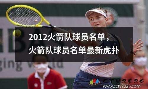 2012火箭队球员名单，火箭队球员名单最新虎扑