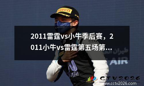 2011雷霆vs小牛季后赛，2011小牛vs雷霆第五场第四节