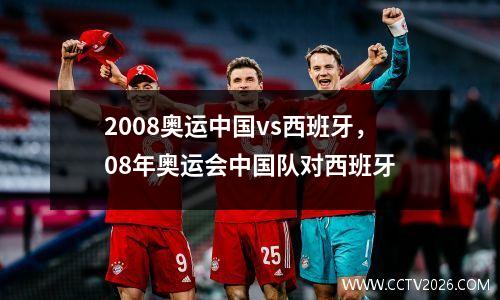 2008奥运中国vs西班牙，08年奥运会中国队对西班牙