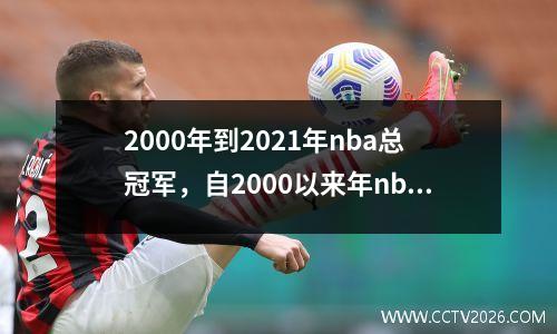 2000年到2021年nba总冠军，自2000以来年nba总冠军列表