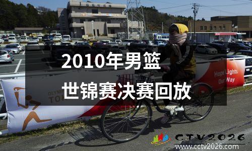 2010年男篮世锦赛决赛回放