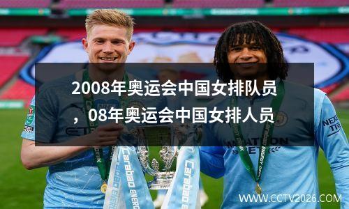 2008年奥运会中国女排队员，08年奥运会中国女排人员