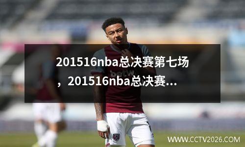 201516nba总决赛第七场，201516nba总决赛第6场