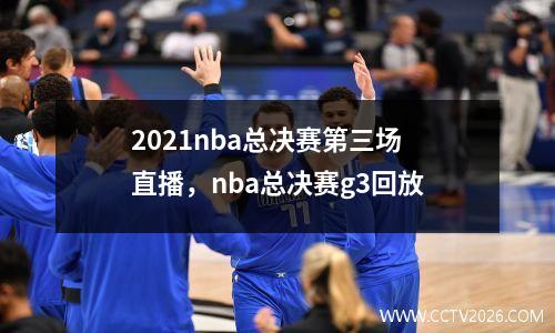2021nba总决赛第三场直播，nba总决赛g3回放