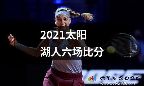 2021太阳湖人六场比分