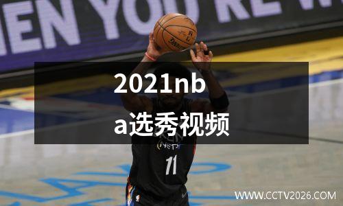 2021nba选秀视频