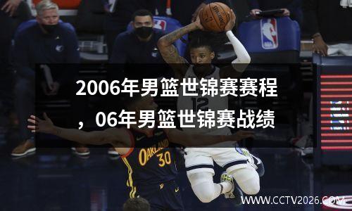 2006年男篮世锦赛赛程，06年男篮世锦赛战绩