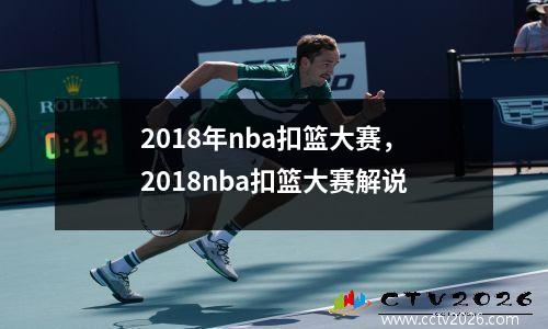 2018年nba扣篮大赛，2018nba扣篮大赛解说