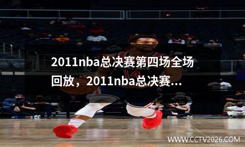 2011nba总决赛第四场全场回放，2011nba总决赛回放超清
