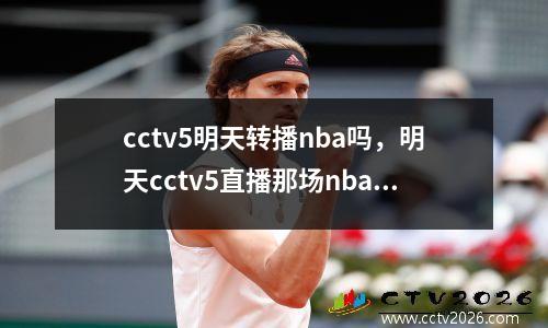 cctv5明天转播nba吗，明天cctv5直播那场nba比赛