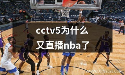 cctv5为什么又直播nba了
