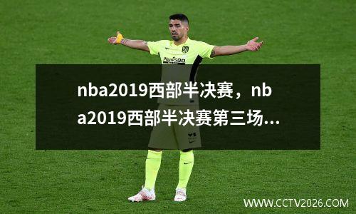 nba2019西部半决赛，nba2019西部半决赛第三场央视网