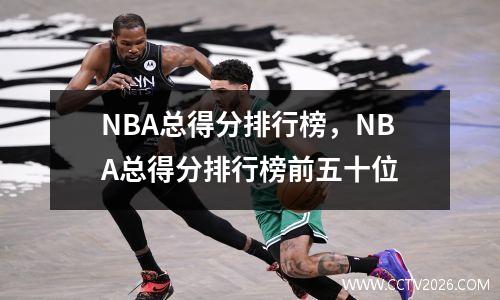 NBA总得分排行榜，NBA总得分排行榜前五十位