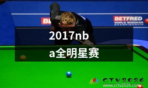 2017nba全明星赛