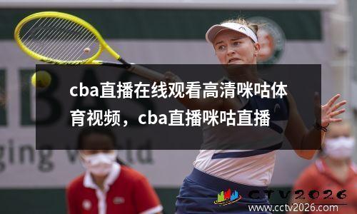 cba直播在线观看高清咪咕体育视频，cba直播咪咕直播