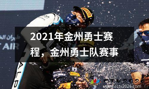 2021年金州勇士赛程，金州勇士队赛事