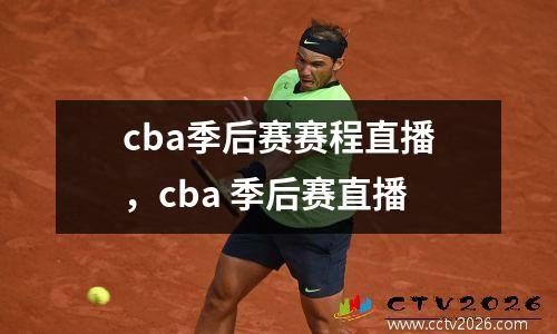 cba季后赛赛程直播，cba 季后赛直播