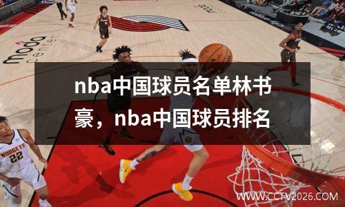 nba中国球员名单林书豪，nba中国球员排名