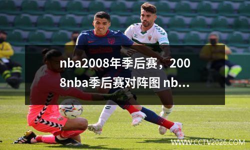 nba2008年季后赛，2008nba季后赛对阵图 nba-stat
