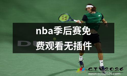 nba季后赛免费观看无插件