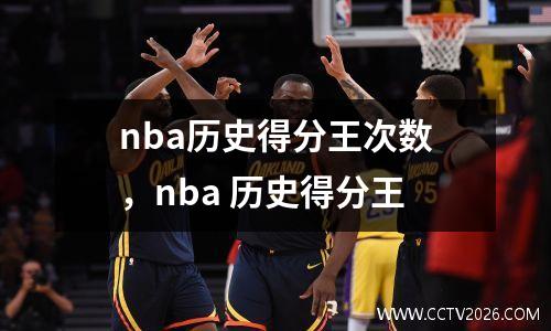nba历史得分王次数，nba 历史得分王