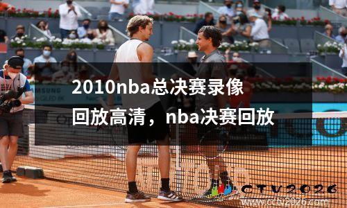 2010nba总决赛录像回放高清，nba决赛回放