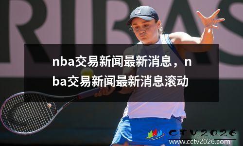 nba交易新闻最新消息，nba交易新闻最新消息滚动