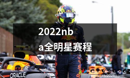 2022nba全明星赛程