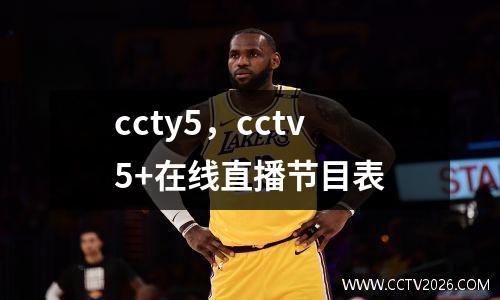 ccty5，cctv5+在线直播节目表