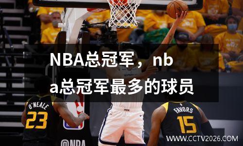 NBA总冠军，nba总冠军最多的球员